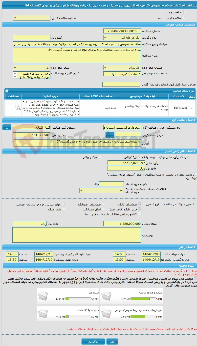 مناقصه عمومی یک مرحله ای پروژه زیر سازی و نصب موزائیک پیاده روهای ضلع شرقی و غربی گلستان 84 