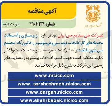 زیرسازی و آسفالت محوطه های کارخانجات ذوب مس و فرومولیبدن خاتون آباد