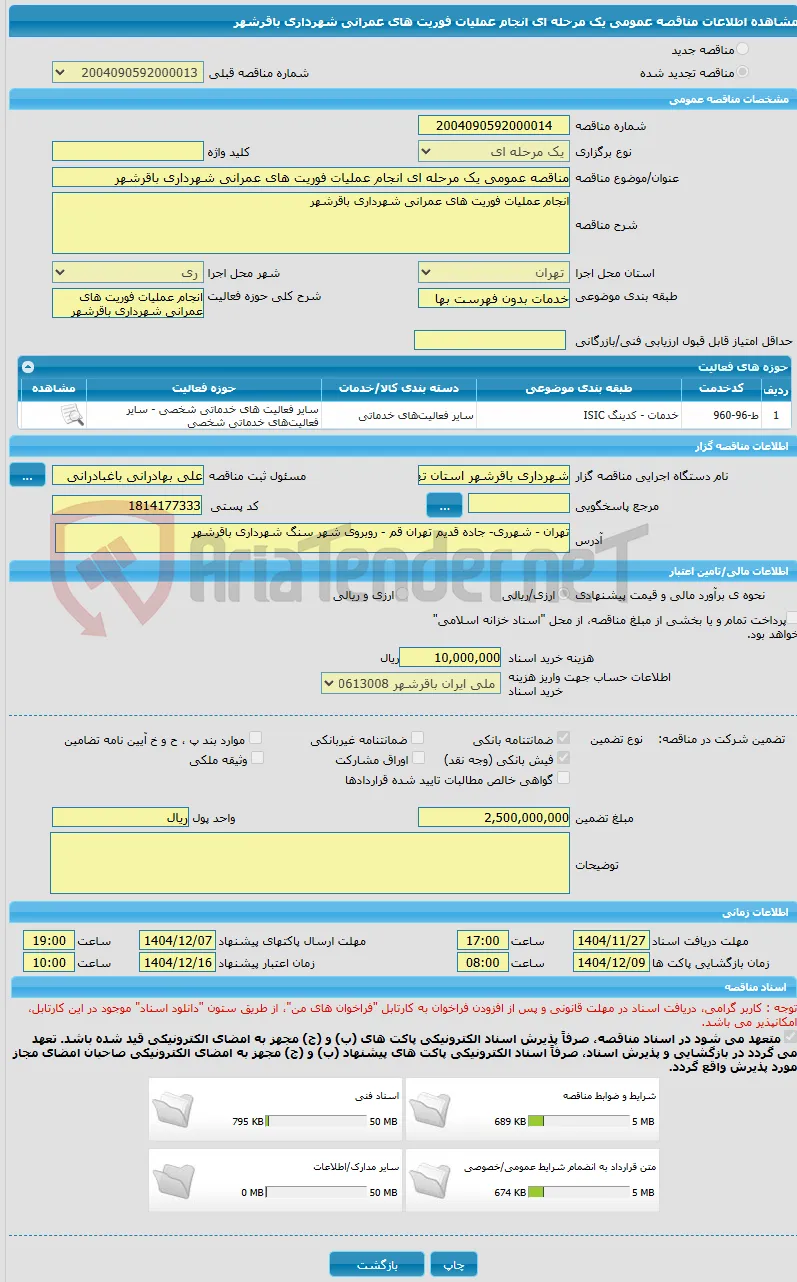 مناقصه عمومی یک مرحله ای انجام عملیات فوریت های عمرانی شهرداری باقرشهر