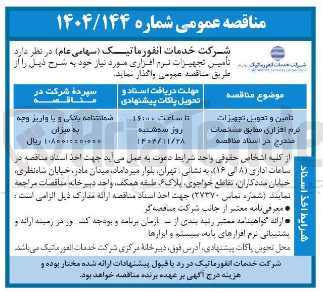 تأمین تجهیزات نرم افزاری مورد نیاز 