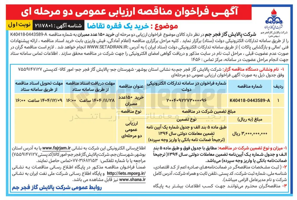 خرید ۱۵۰ عدد ممبران