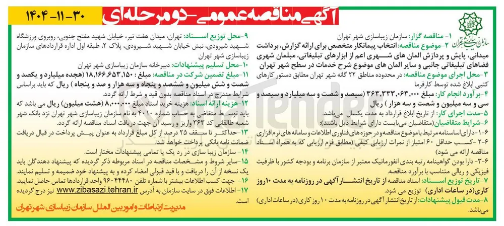 انتخاب پیمانکار متخصص برای ارائه گزارش برداشت میدانی پایش و پردازش المانهای شهری اعم از ابزارهای تبلیغاتی مبلمان شهری فضاهای تبلیغاتی جانبی و سایر المانها