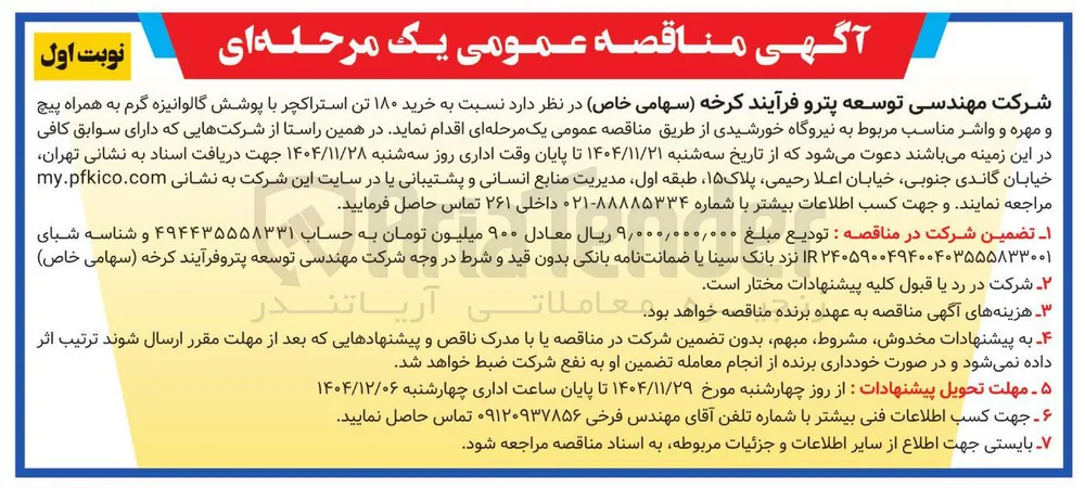 خرید ۱۸۰ تن استراکچر با پوشش گالوانیزه گرم به همراه پیچ و مهره و واشر مناسب مربوط به نیروگاه خورشیدی 