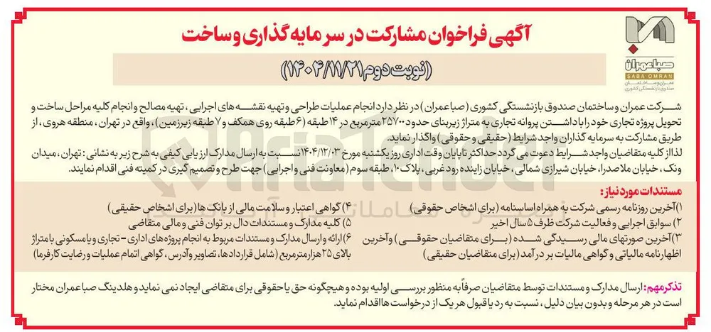  انجام عملیات طراحی و تهیه نقشه های اجرایی ، تهیه مصالح و انجام کلیه مراحل ساخت و تحویل پروژه تجاری