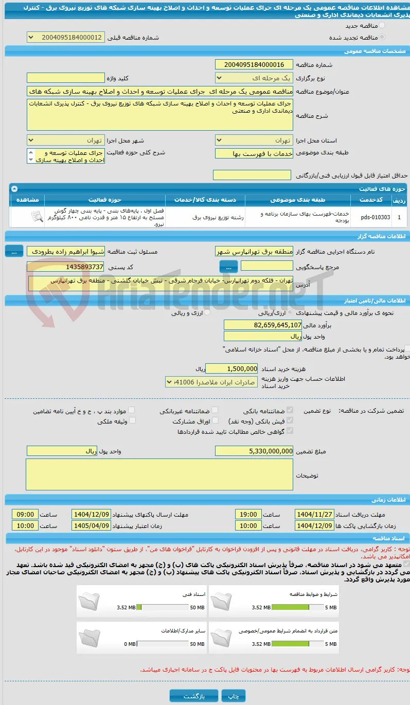 مناقصه عمومی یک مرحله ای  جرای عملیات توسعه و احداث و اصلاح بهینه سازی شبکه های توزیع نیروی برق - کنترل پذیری انشعابات دیماندی اداری و صنعتی 