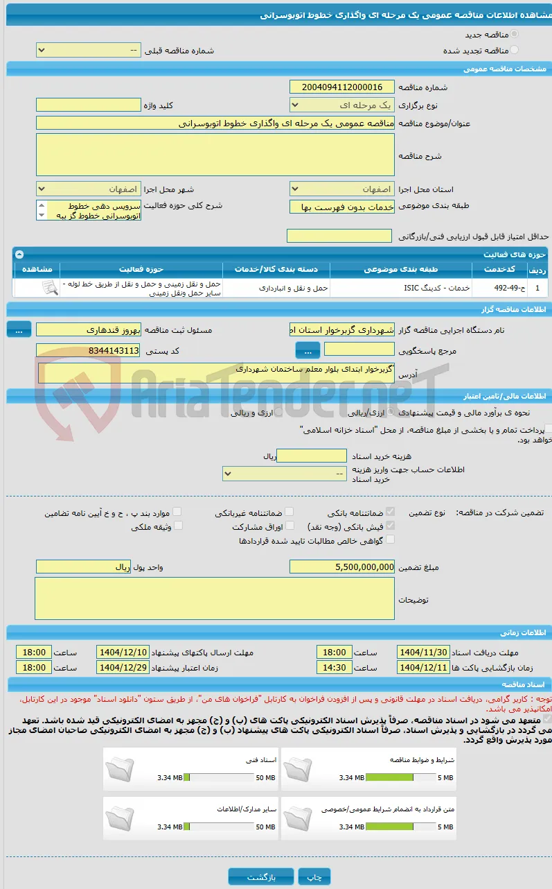 مناقصه عمومی یک مرحله ای واگذاری خطوط اتوبوسرانی 