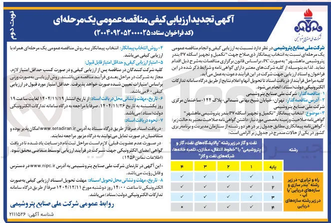  تکمیل و تجهیز اسکله 