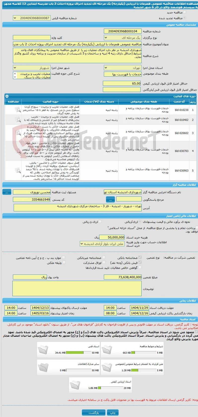 مناقصه عمومی همزمان با ارزیابی (یکپارچه) یک مرحله ای تجدید اجرای پروژه احداث 2 باب مدرسه ابتدایی 12 کلاسه مجهز به سیستم هوشمند واقع در فاز 6 شهر اندیشه