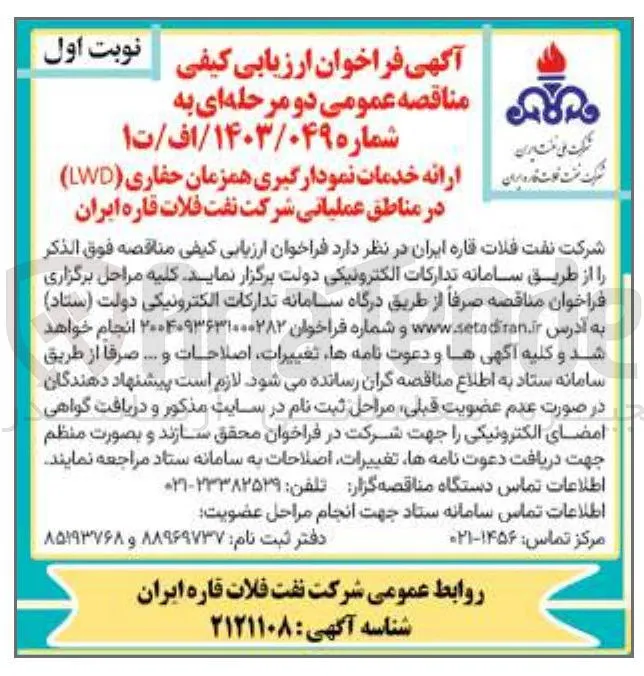 ارائه خدمات نمودارگیری همزمان حفاری ( LWD ) 
