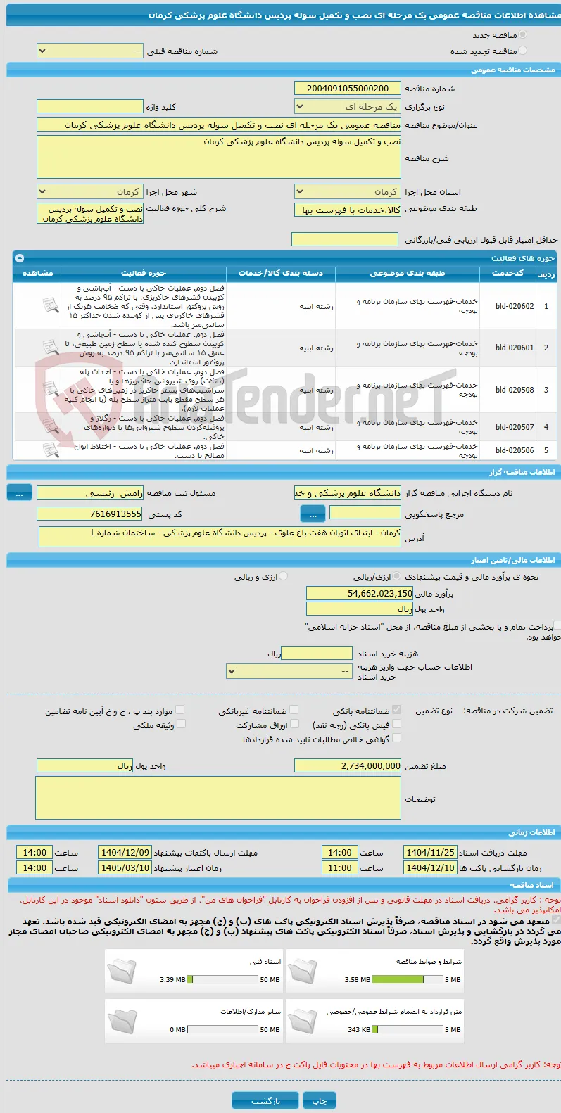 مناقصه عمومی یک مرحله ای نصب و تکمیل سوله پردیس دانشگاه علوم پزشکی کرمان