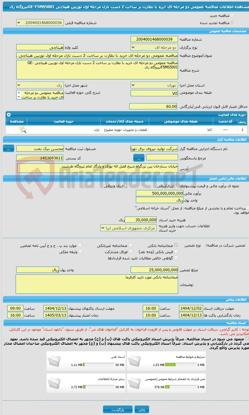 مناقصه عمومی دو مرحله ای خرید با نظارت بر ساخت 2 دست نازل مرحله اول توربین هیتاچی GE-F5MS5001نیروگاه ری