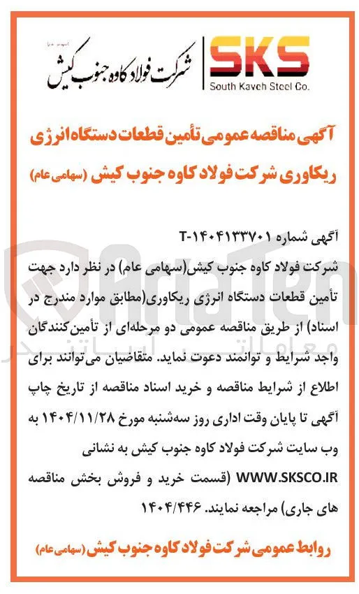 تأمین قطعات دستگاه انرژی ریکاوری 