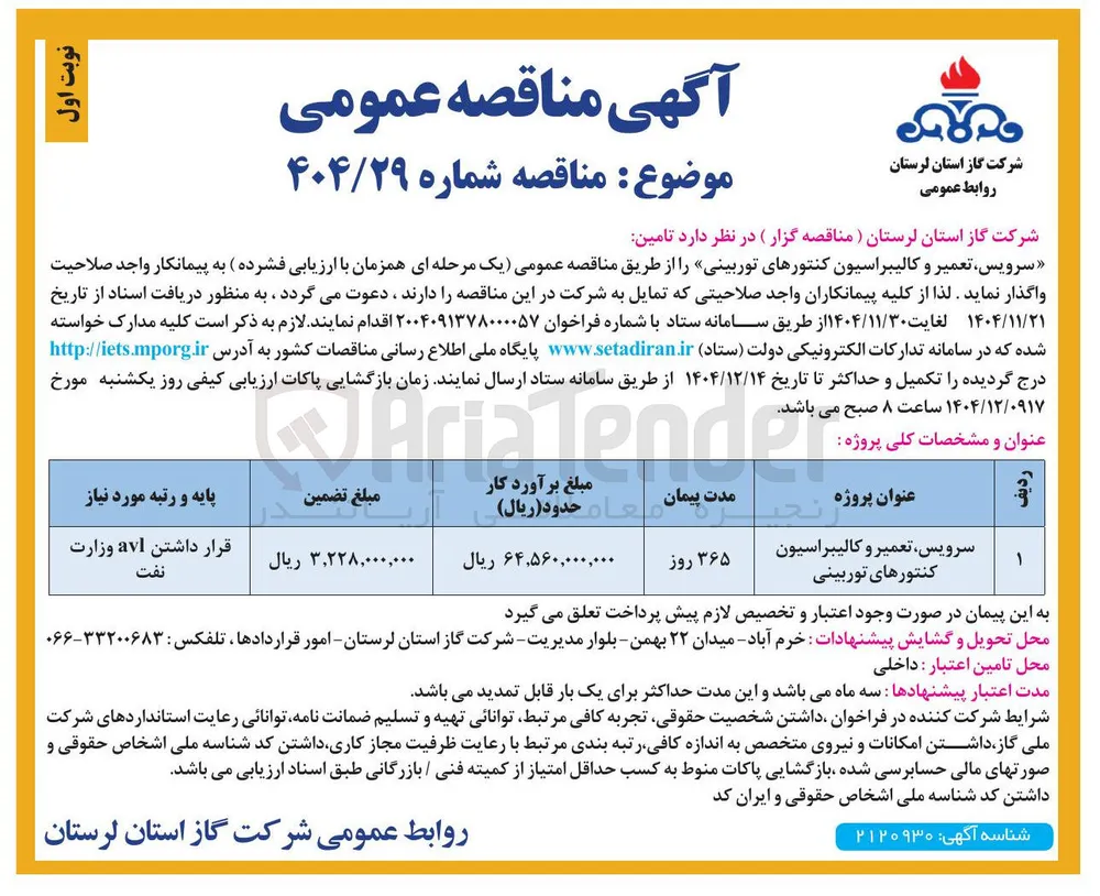 سرویس تعمیر و کالیبراسیون کنتورهای توربینی