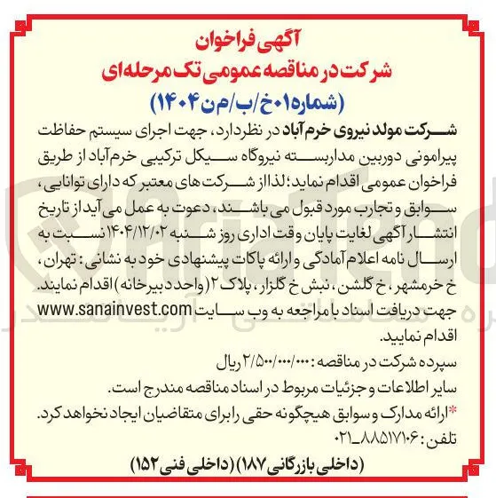 اجرای سیستم حفاظت پیرامونی دوربین مدار بسته 