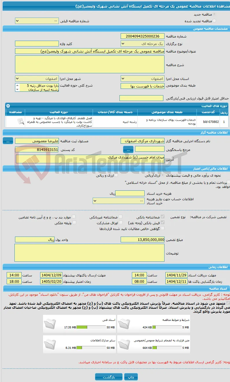 مناقصه عمومی یک مرحله ای تکمیل ایستگاه آتش نشانی شهرک ولیعصر(عج)