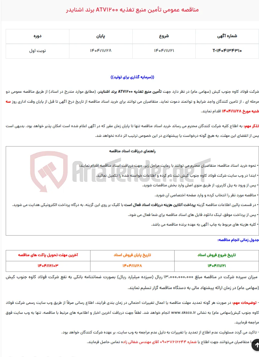  مناقصه عمومی تأمین منبع تغذیه ATV1200 برند اشنایدر