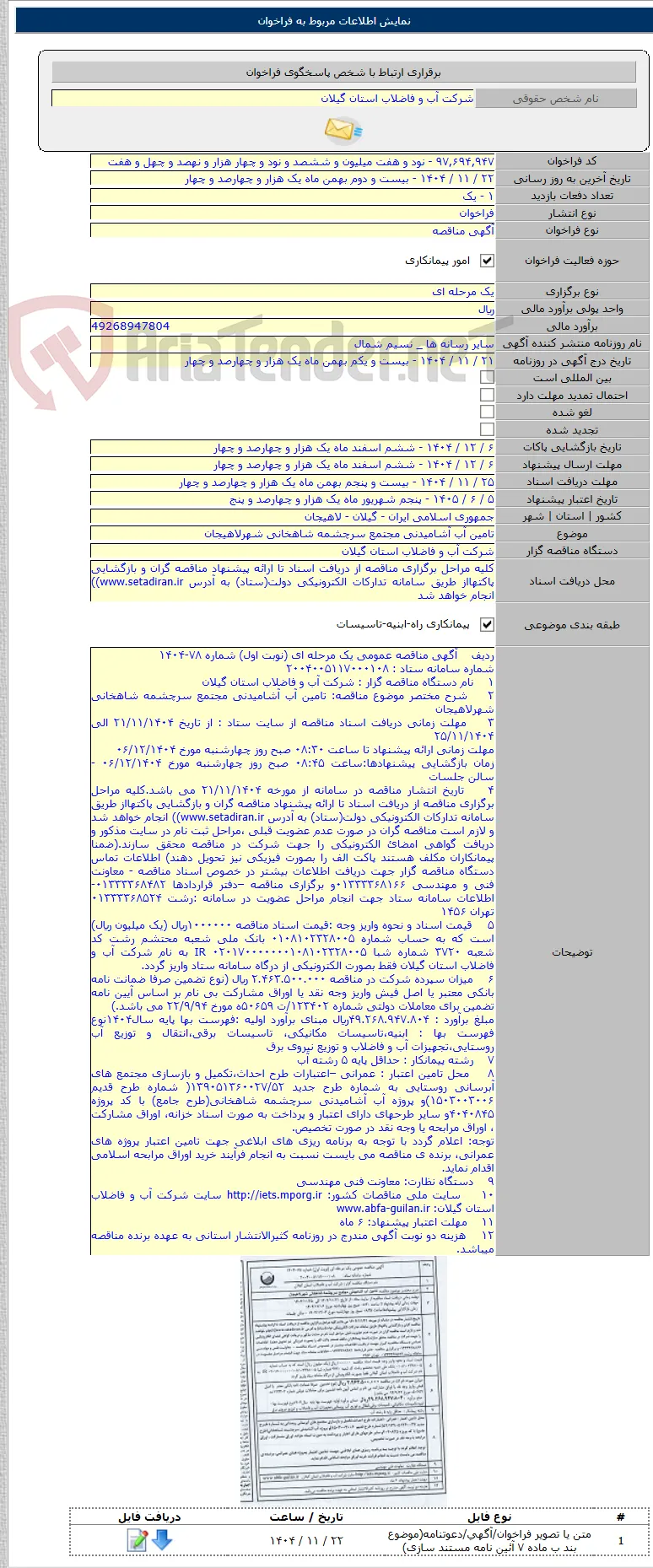 تامین آب آشامیدنی مجتمع سرچشمه شاهخانی شهرلاهیجان