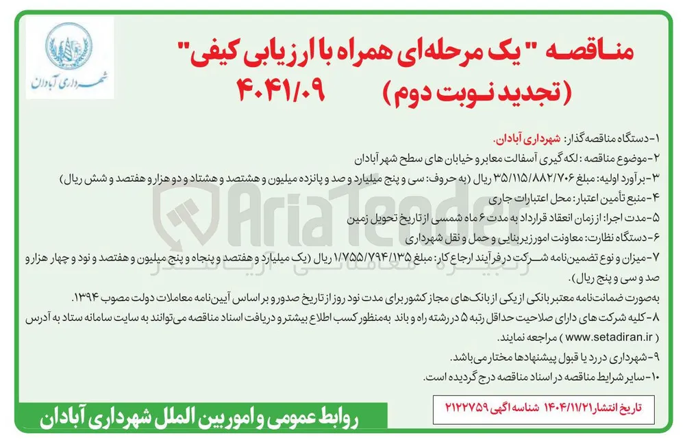 لکه گیری آسفالت معابر و خیابان های سطح شهر