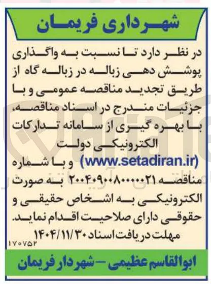 واگذاری پوشش دهی زباله در زباله گاه