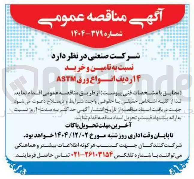 تامین و خرید ۱۴ ردیف انواع ورق ASTM 