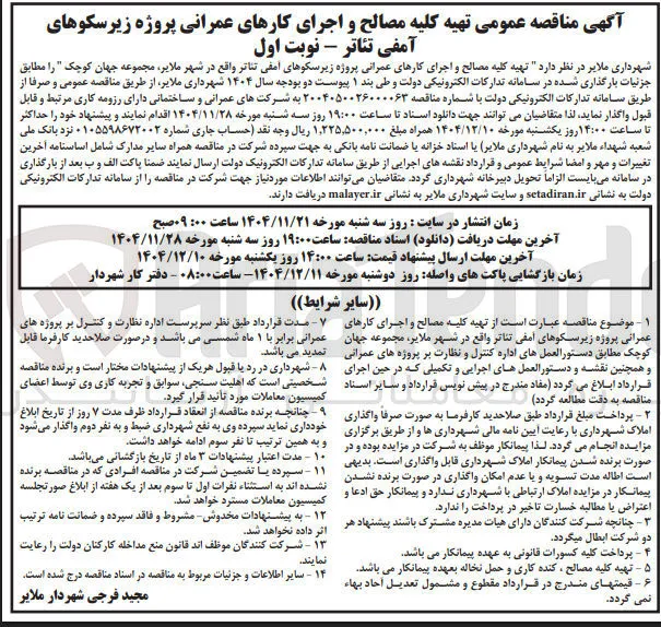  تهیه کلیه مصالح و اجرای کارهای عمرانی پروژه زیرسکوهای آمفی تئاتر