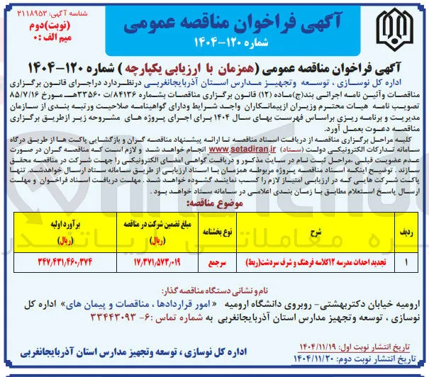 تجدید احداث مدرسه ۱۲ کلاسه فرهنگ و شرف  ( ربط ) 
