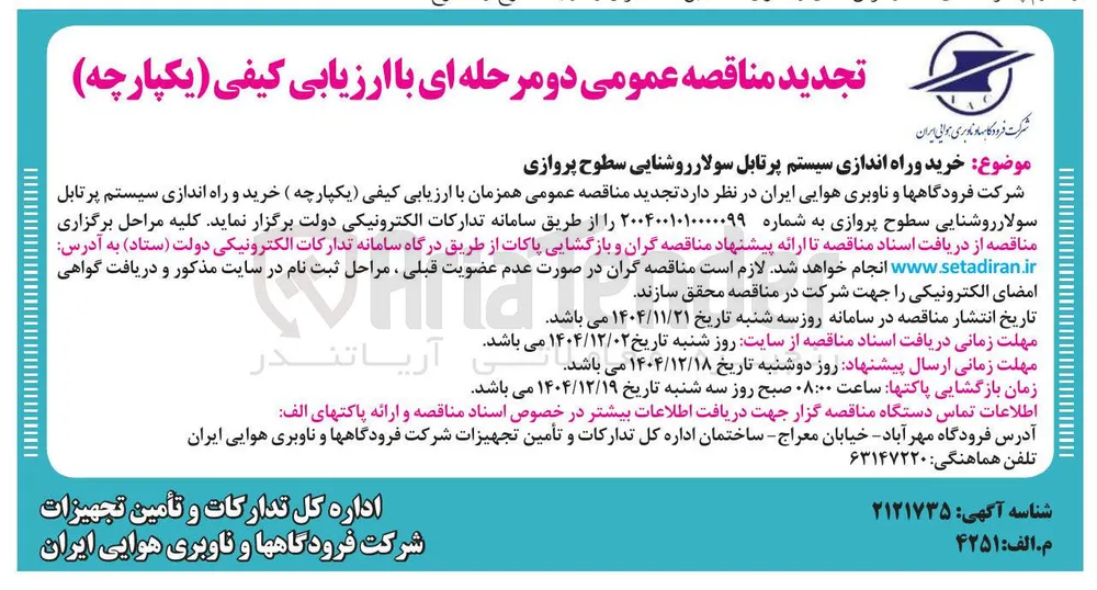 خرید و راه اندازی سیستم پرتابل سولار روشنایی سطوح پروازی 