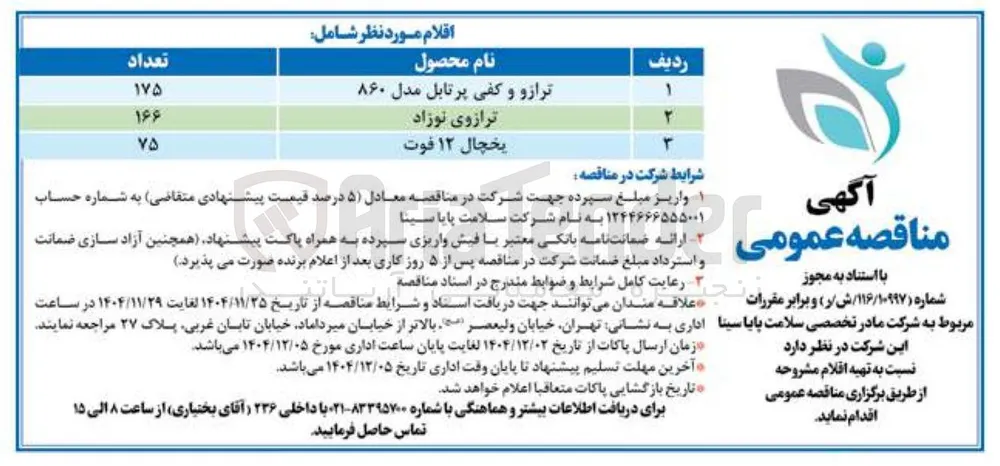 تهیه ترازو و کفی پرتابل مدل ۸۶۰ 