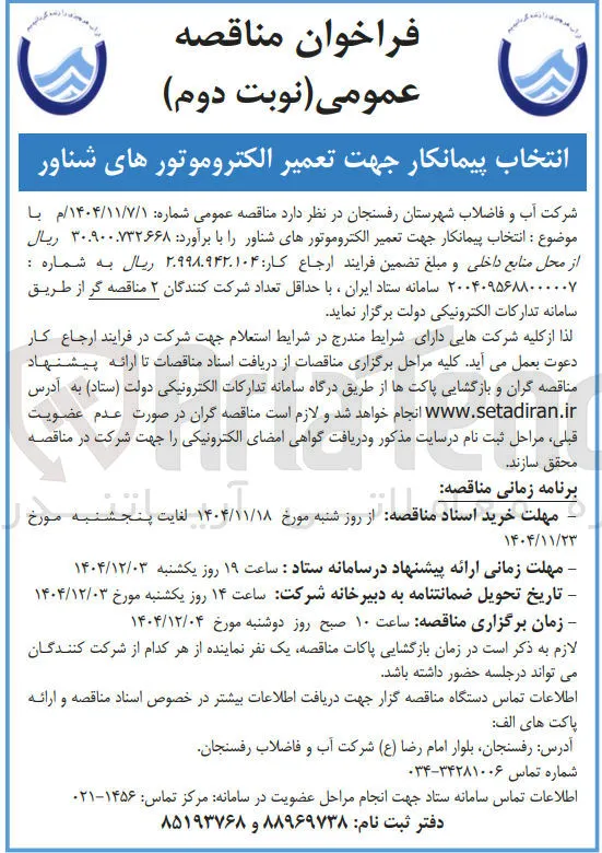 انتخاب پیمانکار جهت تعمیر الکتروموتورهای شناور 
