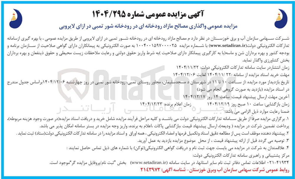 واگذاری مصالح مازاد رودخانه ای در ازای لایروبی