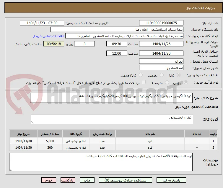 کره 10گرمی حیوانی 50کیلوگرم.کره حیوانی100گرمی20کیلوگرم.تسویه4ماهه.