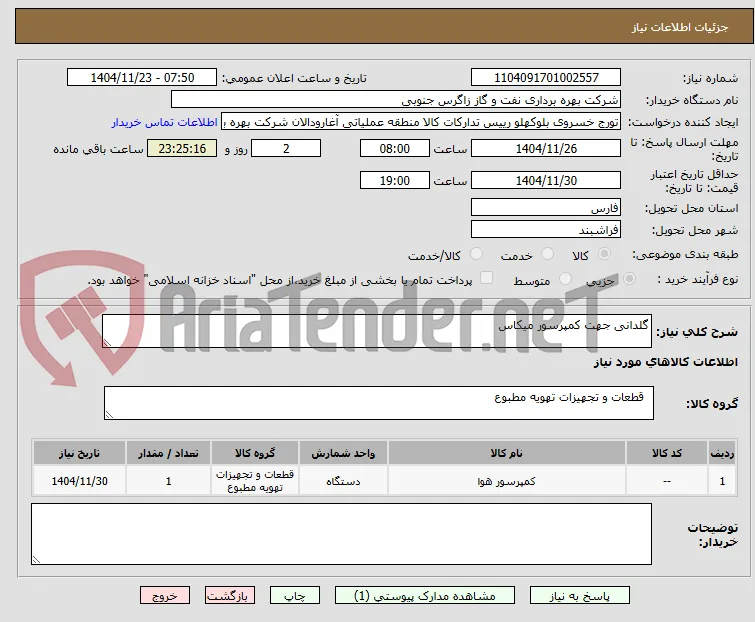 گلدانی جهت کمپرسور میکاس