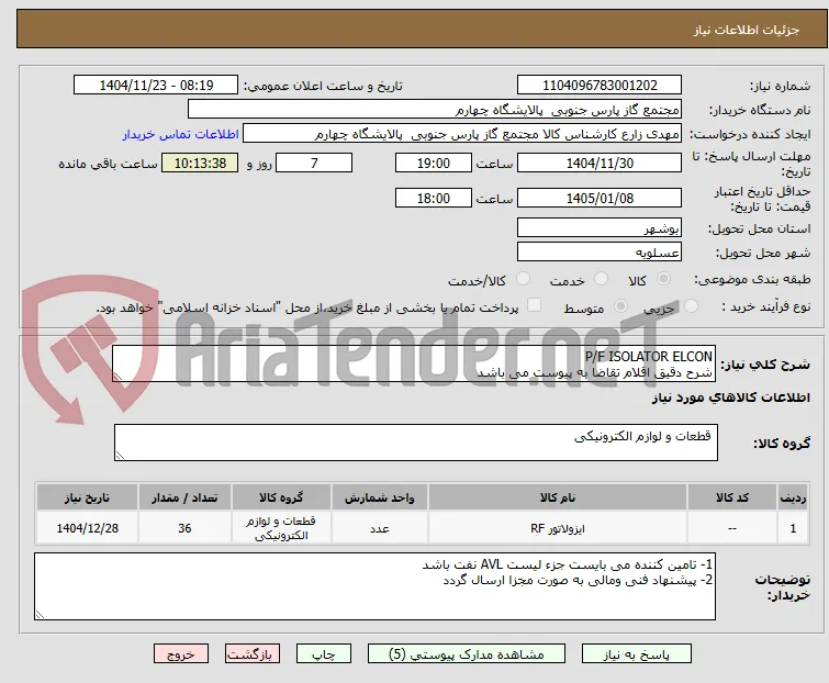 P/F ISOLATOR ELCON
شرح دقیق اقلام تقاضا به پیوست می باشد