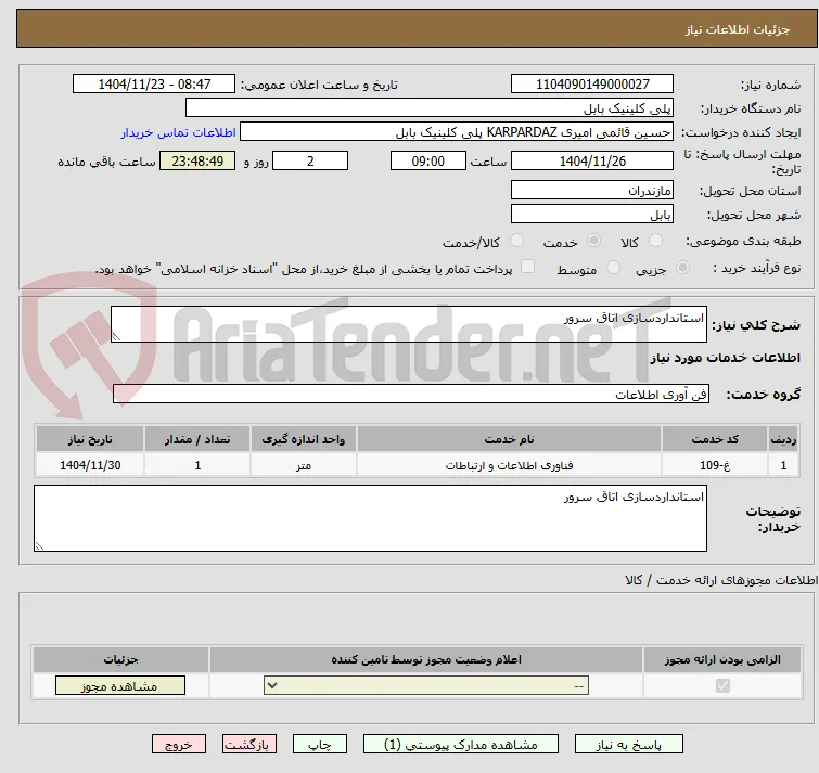 استانداردسازی اتاق سرور