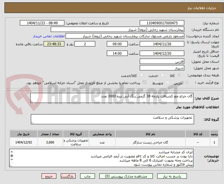 گان جراح مچ کشبافت پارچه 38 گرمی رنگ آبی تیره 3000 عدد 