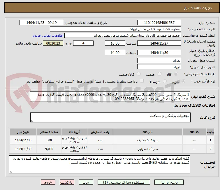 1-سرنگ 5 سی سی 500عدد.2-سرنگ انسولین گیج 30.به تعداد 9000عدد.لطفا جهت قیمت گذاری حتما حتما به فایل الصاقی مراجعه شود.0912238465133