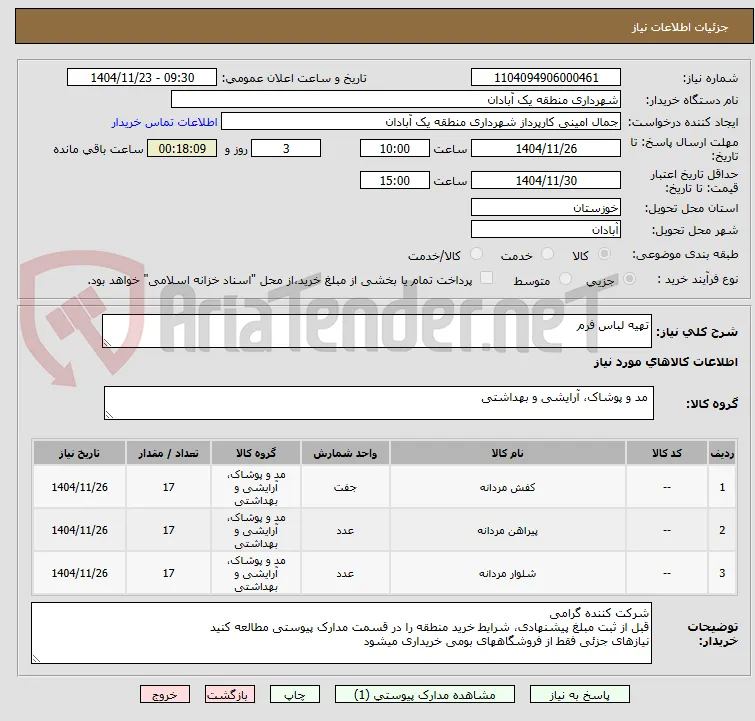 تهیه لباس فرم