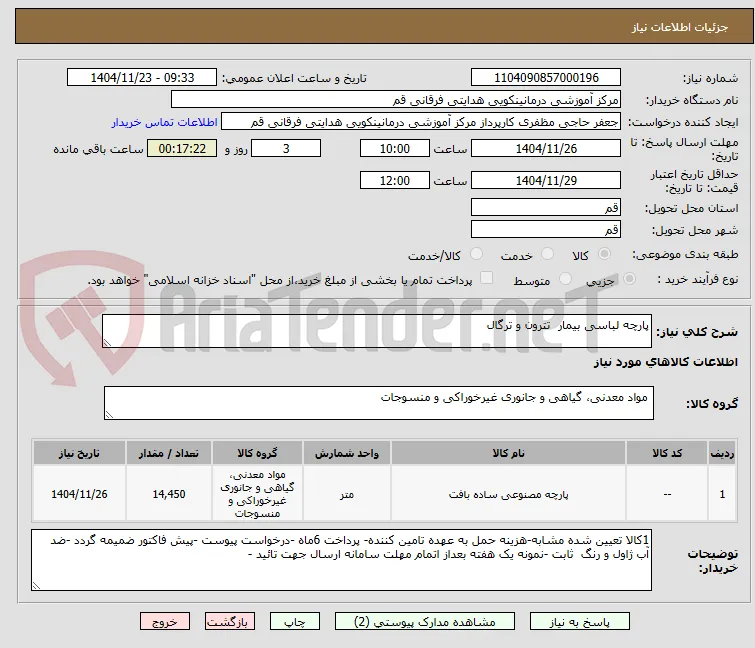 پارچه لباسی بیمار  تترون و ترگال 