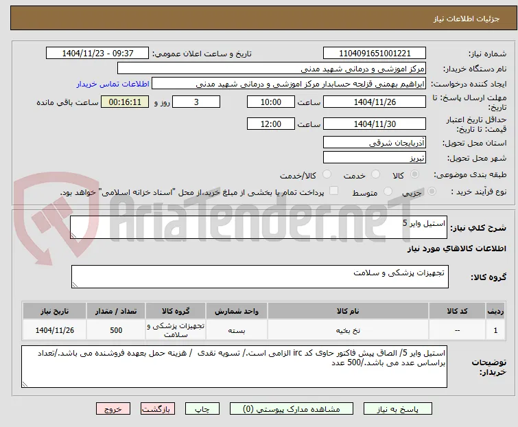 استیل وایر 5