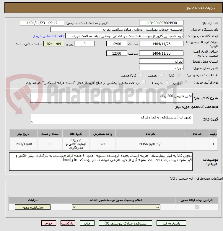 آنتی هیومن 300 ویال 