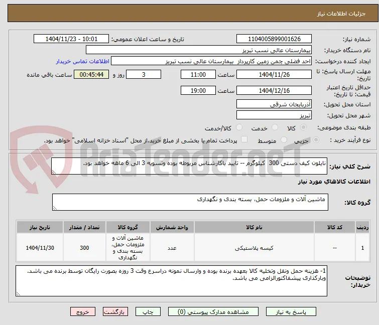 نایلون کیف دستی 300  کیلوگرم -- تایید باکارشناس مربوطه بوده وتسویه 3 الی 6 ماهه خواهد بود. 