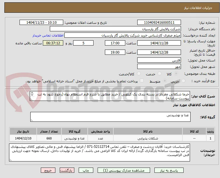 خرما شکلاتی مغزدار در بسته بندی یک کیلویی / خرید مطابق با شرح فرم استعلام بهاء (رجوع شود به تب پیوست سامانه)
