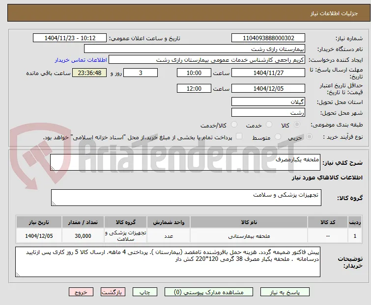 ملحفه یکبارمصرف 