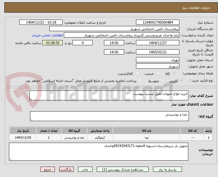 خرید انواع حبوبات طبق لیست پیوست