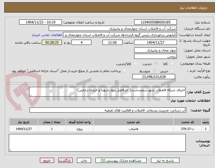اجرای شبکه فاضلاب شهر سفیددشت( حدفاصل بلوار شهدا و خیابان رجایی)