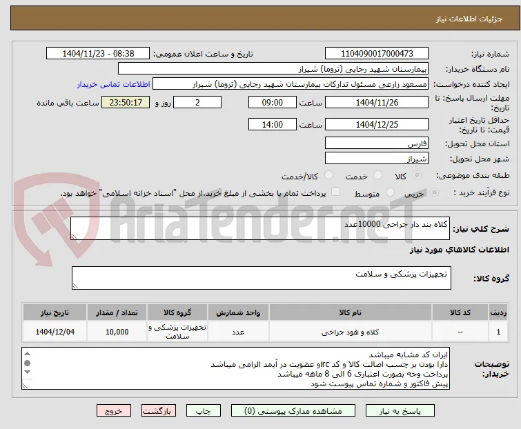 کلاه بند دار جراحی 10000عدد
