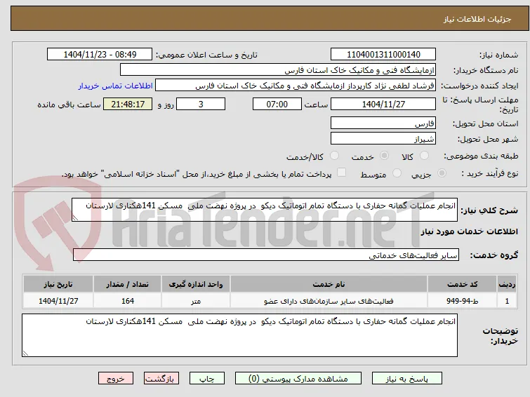انجام عملیات گمانه حفاری با دستگاه تمام اتوماتیک دیکو  در پروژه نهضت ملی  مسکن 141هکتاری لارستان