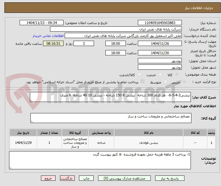 نبشی3-4-5-6-  هر کدام 300 شاخه  نبشی 8 150 شاخه - نبشی 10 40 شاخه  6 متری 