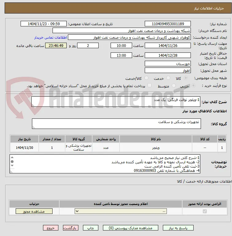 1-ویلچر توالت فرنگی  یک عدد