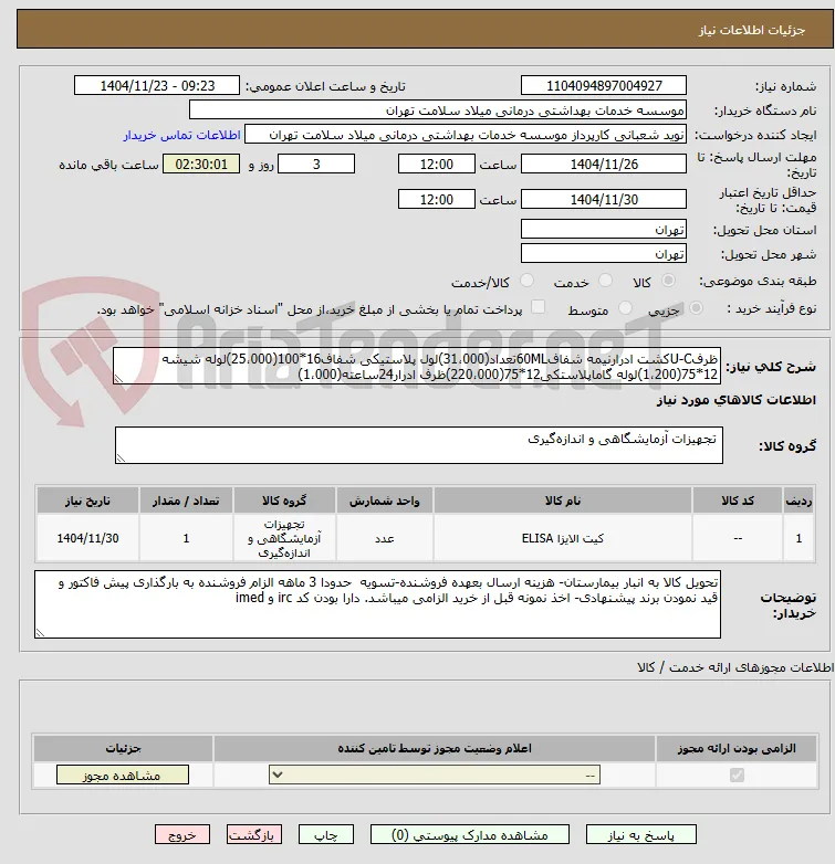 ظروف u-c گشت ادرار نیمه شفاف 